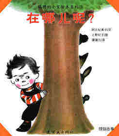 聪明的小宝绘本——3在哪儿呢？