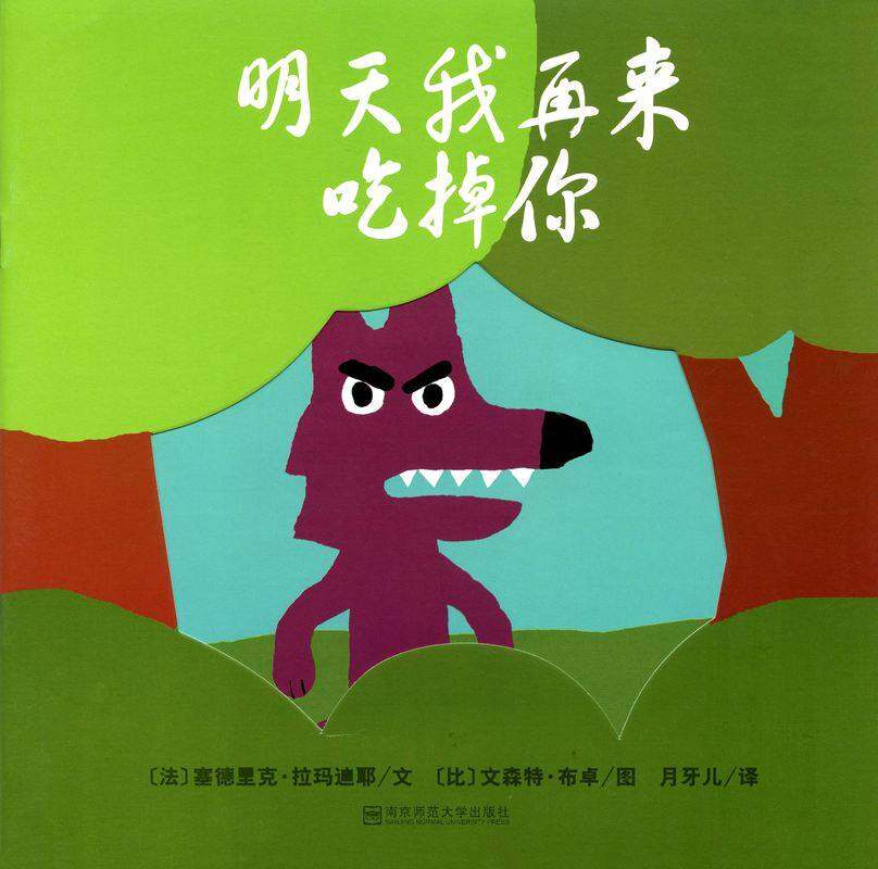 明天我再来吃掉你绘本故事第1页