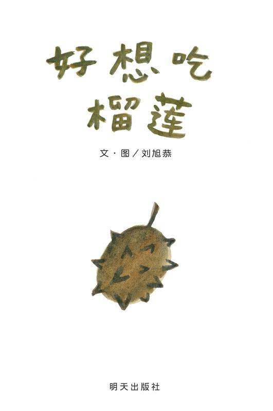 好想吃榴莲绘本故事第1页
