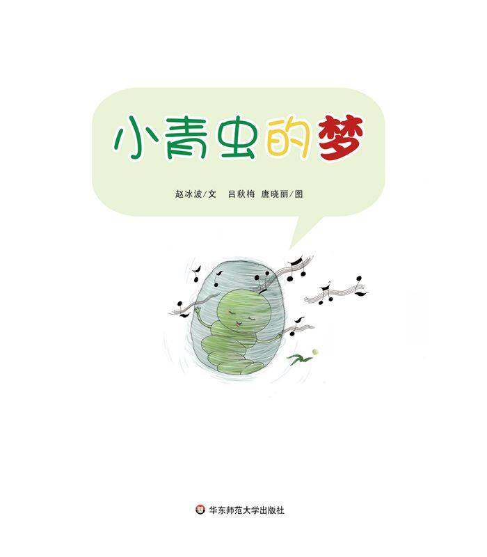 早期阅读系列——小青虫的梦绘本故事第2页