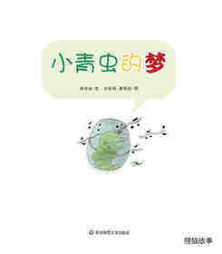 早期阅读系列——小青虫的梦绘本故事第2页