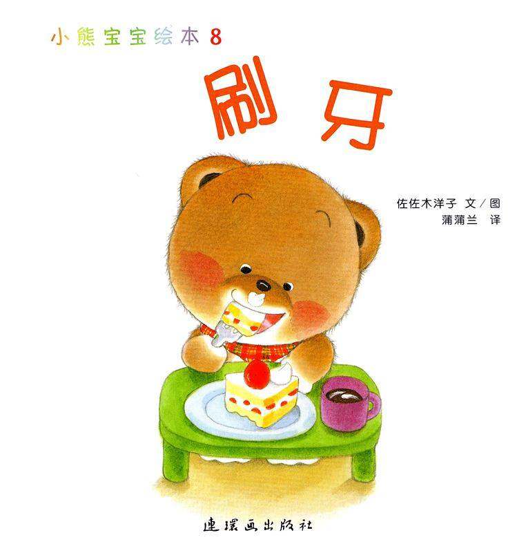 小熊宝宝绘本15册——8刷牙绘本故事第1页