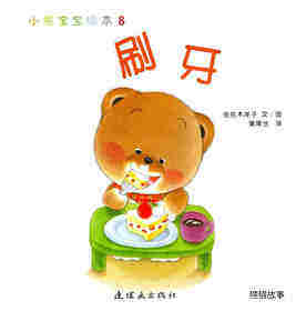 小熊宝宝绘本15册——8刷牙绘本故事第1页