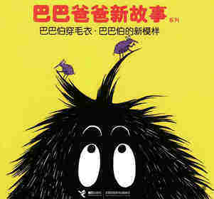 巴巴伯穿毛衣·巴巴伯的新模样