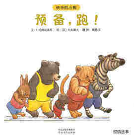 快乐的小熊——6 预备，跑！