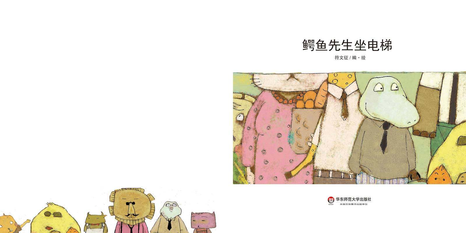 鳄鱼先生坐电梯绘本故事第2页