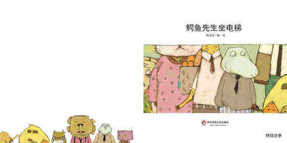 鳄鱼先生坐电梯绘本故事第2页