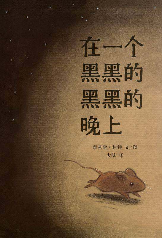 在一个黑黑的黑黑的晚上绘本故事第1页