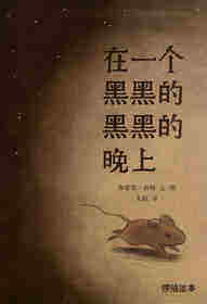 在一个黑黑的黑黑的晚上绘本故事第1页