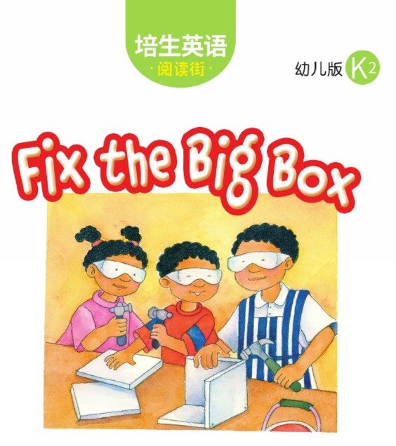 Fix the Big Box绘本故事第2页