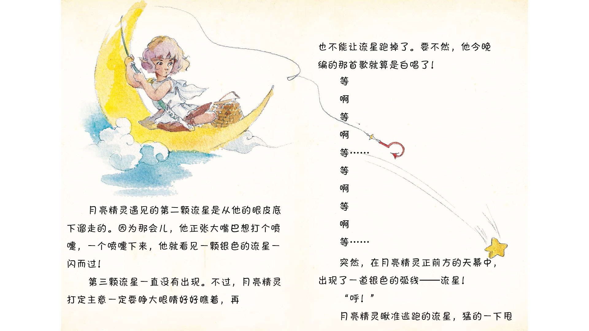 钓流星不是一件容易事绘本故事第4页