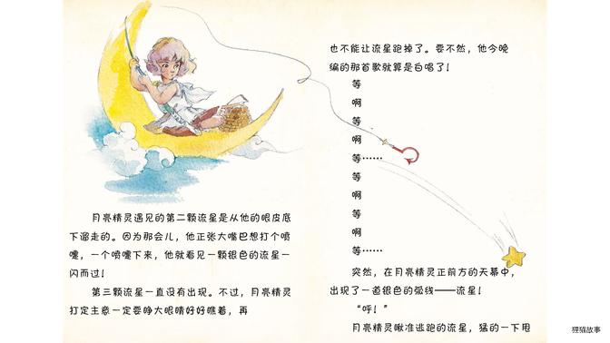 钓流星不是一件容易事绘本故事第4页