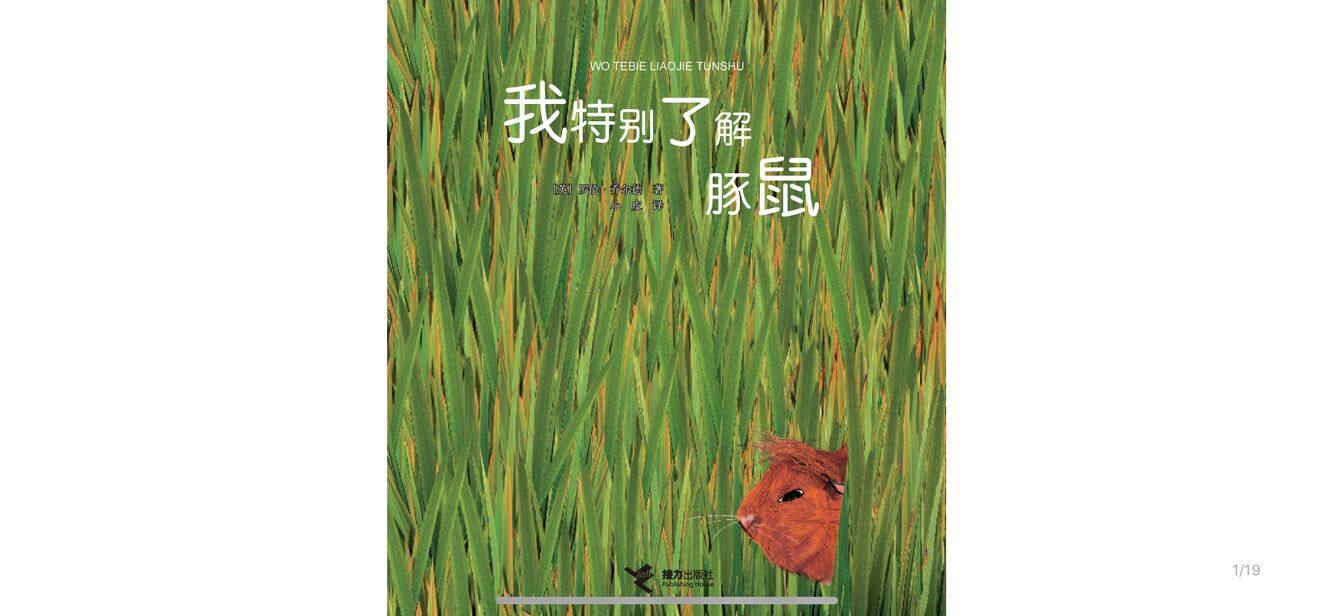 我特别了解豚鼠绘本故事第2页