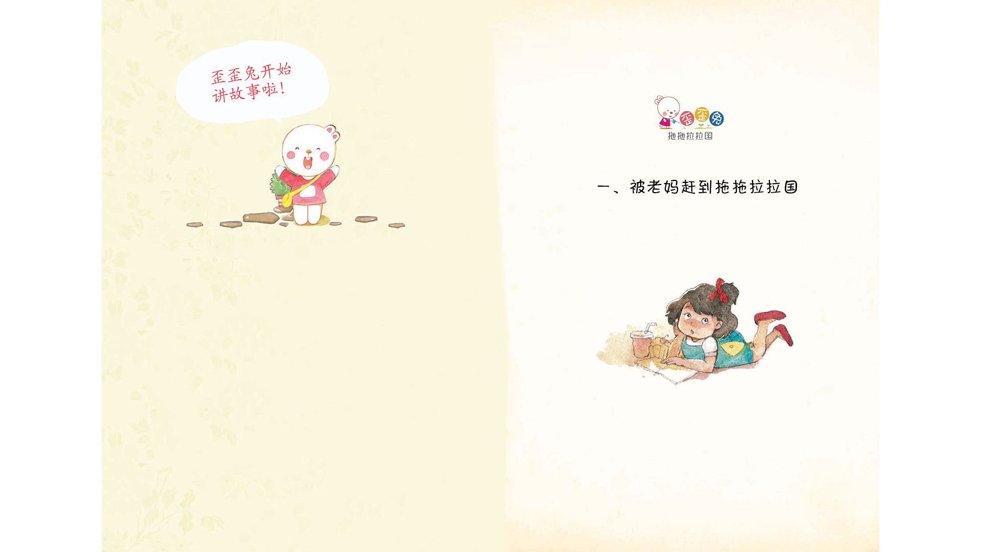 被老妈赶到拖拖拉拉国绘本故事第2页