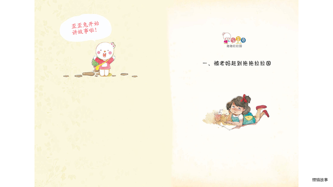 被老妈赶到拖拖拉拉国绘本故事第2页