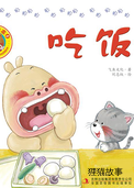 好习惯绘本：吃饭