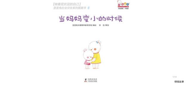 当妈妈变小的时候绘本故事第2页
