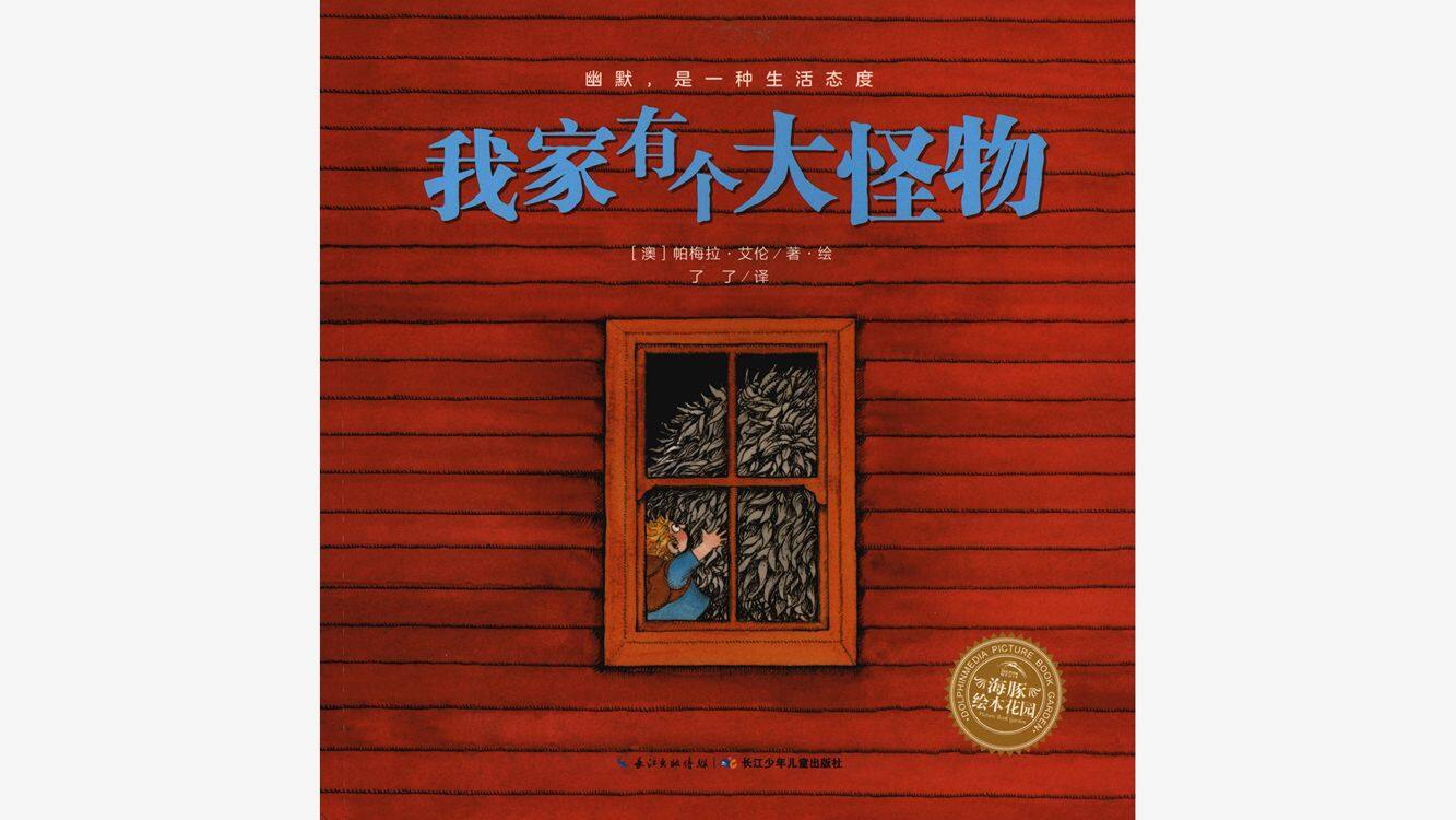 奇妙的办法--我家有个大怪物绘本故事第2页