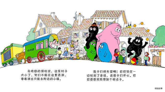 【巴巴爸爸的马戏团】绘本故事第5页