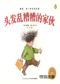 奇妙的办法--头发乱糟糟的家伙