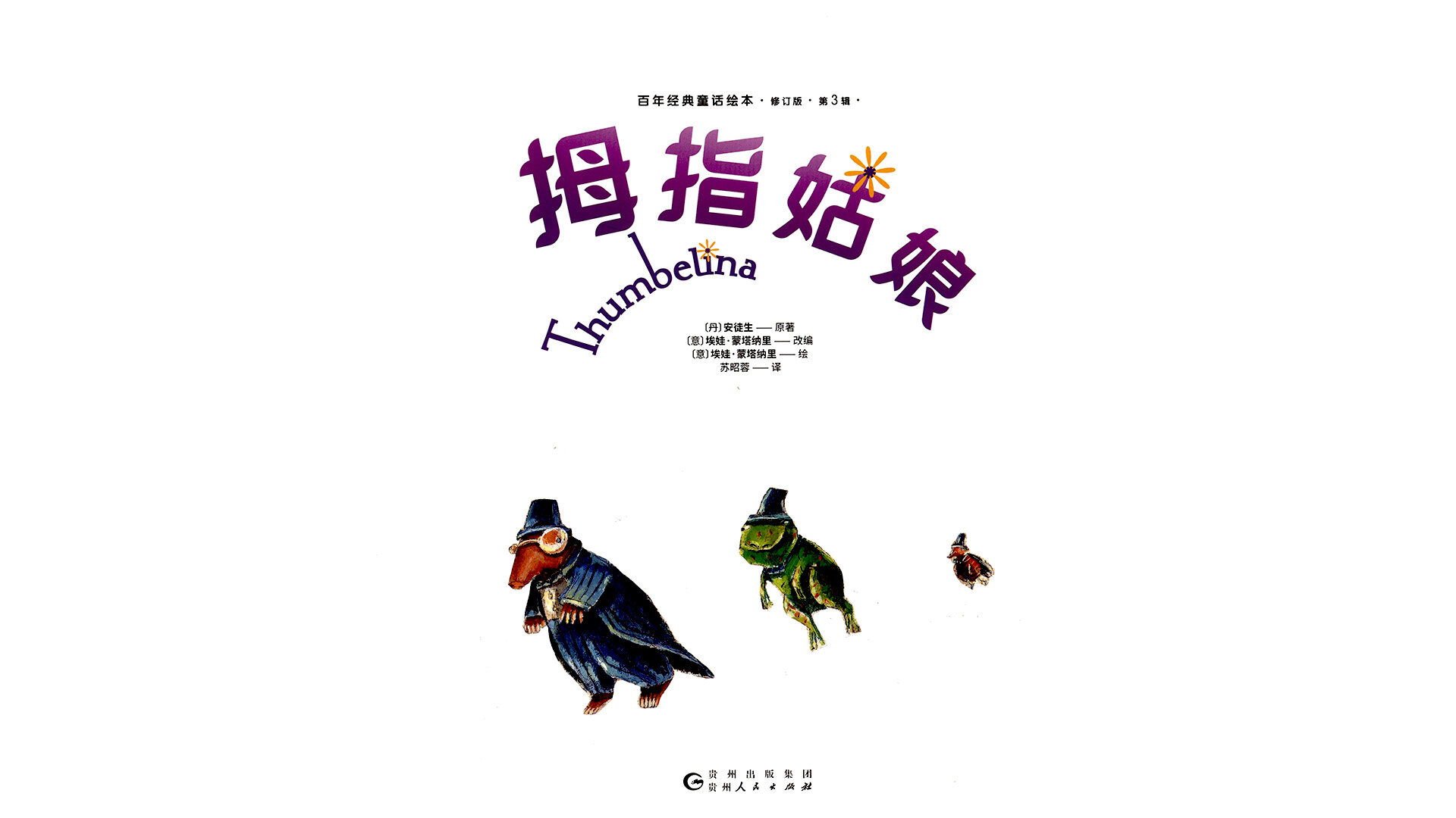 拇指姑娘 绘本故事第2页