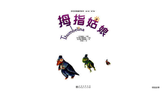 拇指姑娘 绘本故事第2页
