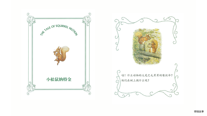 小松鼠纳特金绘本故事第3页