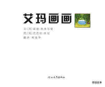 艾玛画画绘本故事第1页
