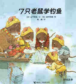 7只老鼠学钓鱼
