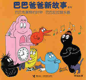 巴巴布莱特的时钟·巴巴拉拉做乐器