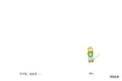 你感觉怎么样绘本故事第4页