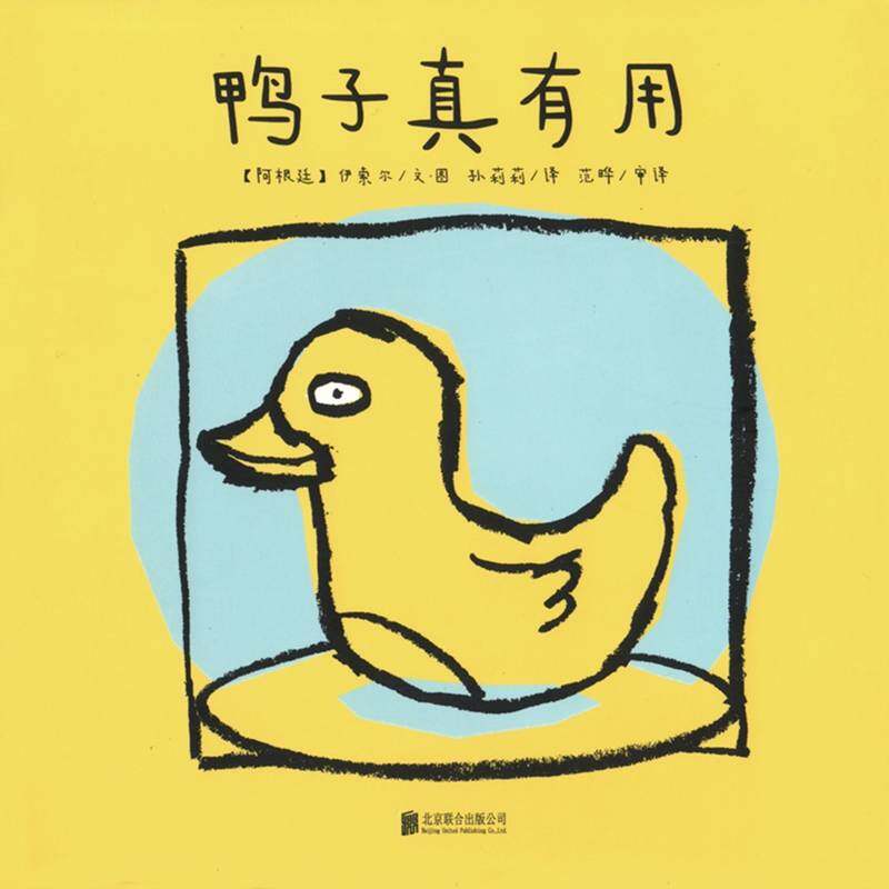 林格伦大奖·伊索尔系列·鸭子真有用绘本故事第1页