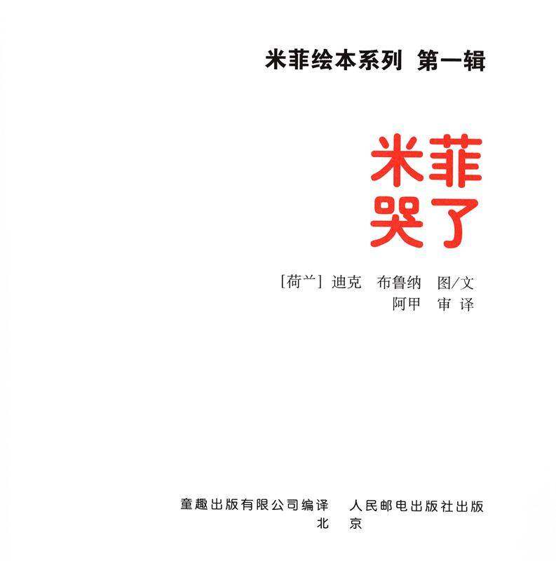 米菲哭了绘本故事第1页