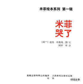 米菲哭了绘本故事第1页
