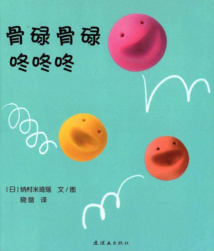开心宝宝亲子游戏绘本——骨碌骨碌 咚咚咚绘本故事第1页