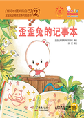 歪歪兔的记事本