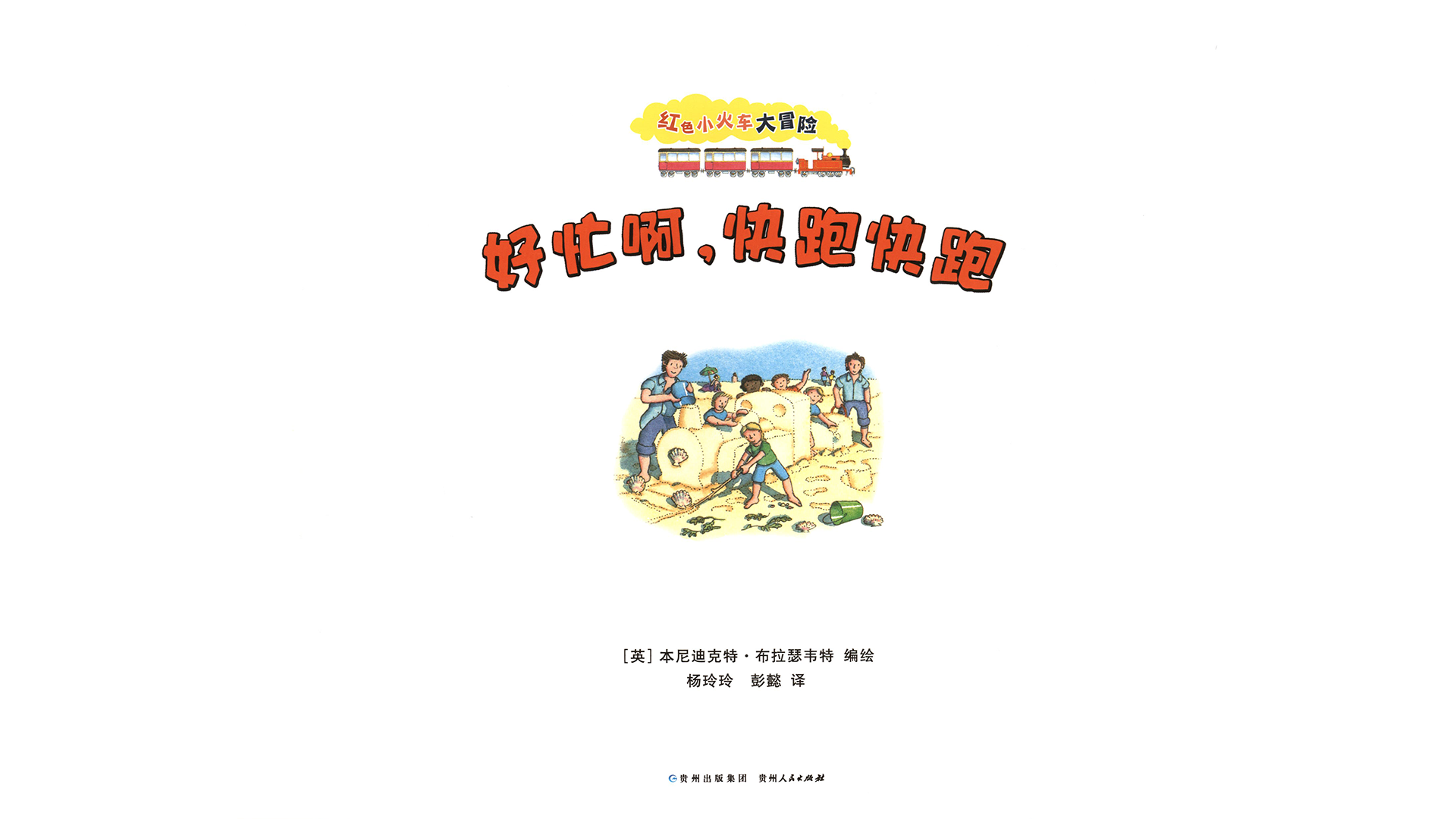 好忙啊，快跑快跑绘本故事第2页