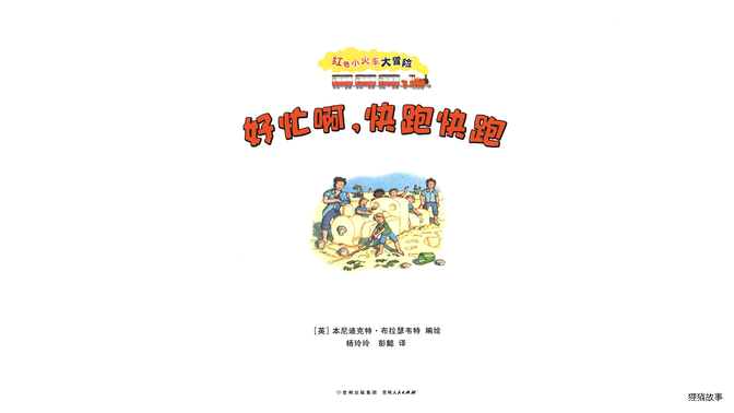 好忙啊，快跑快跑绘本故事第2页
