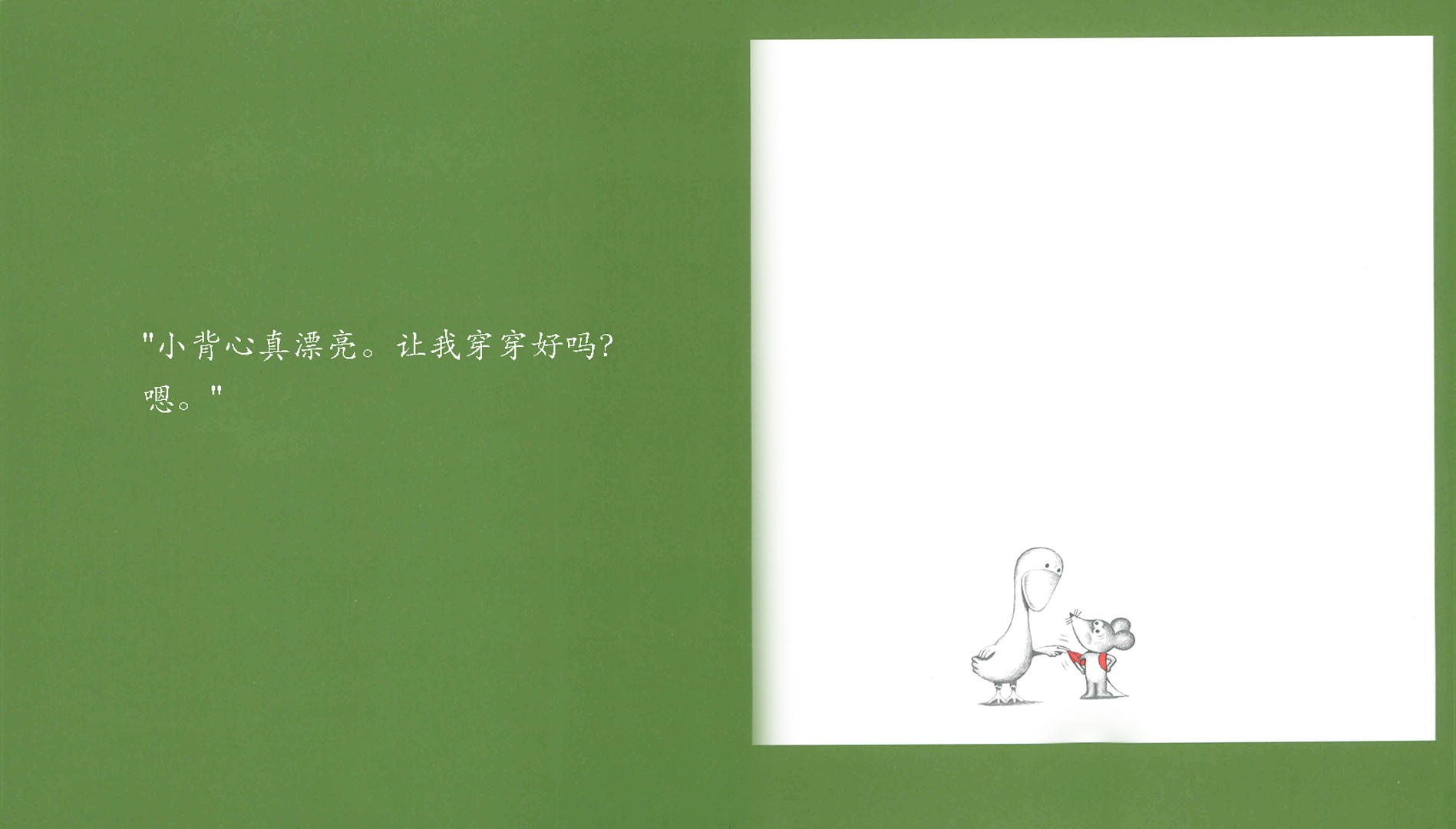 鼠小弟的小背心绘本故事第4页