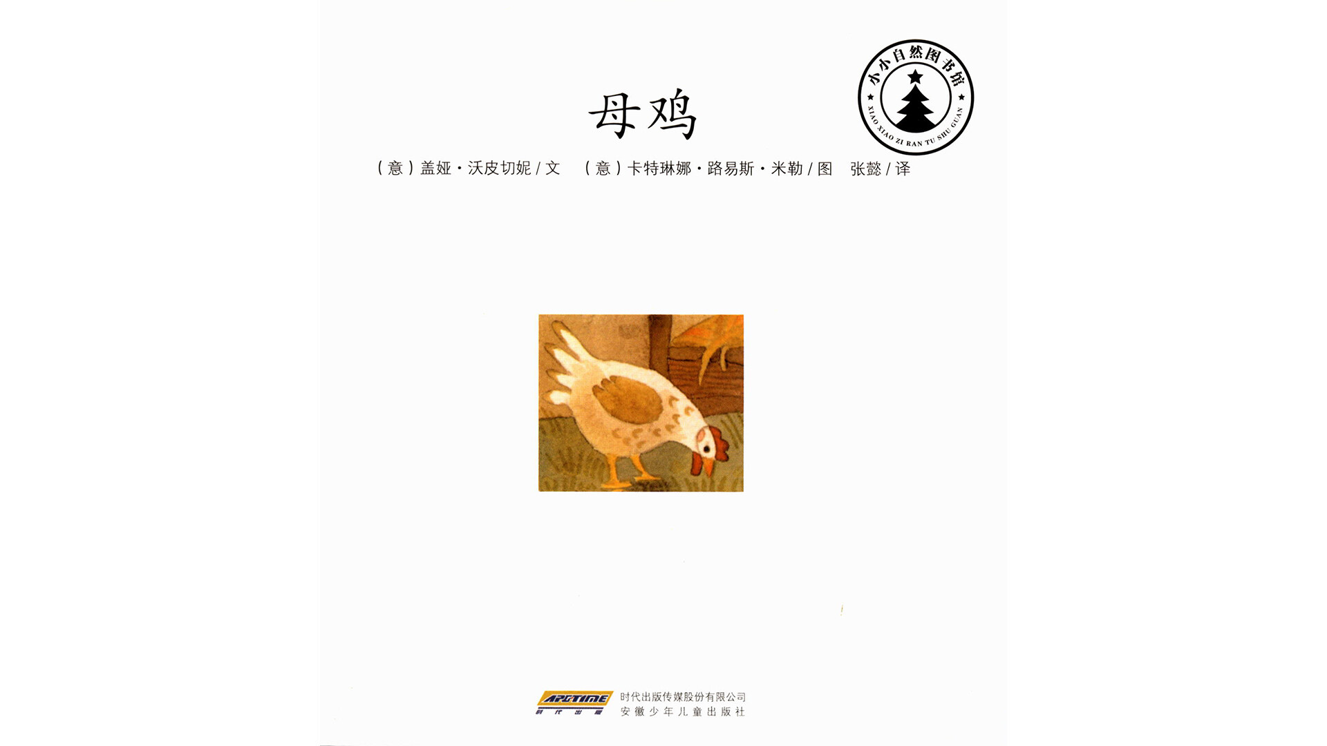 母鸡绘本故事第2页