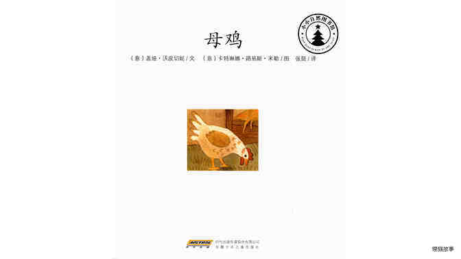 母鸡绘本故事第2页