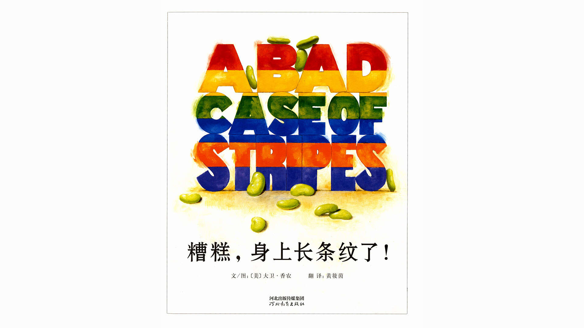 糟糕，身上长条纹了绘本故事第2页