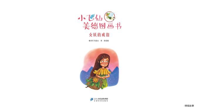 女妖的戒指绘本故事第2页