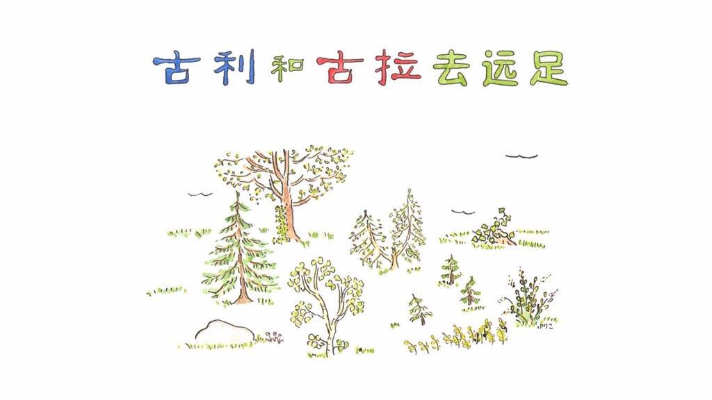 古利和古拉去远足绘本故事第2页