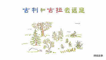 古利和古拉去远足绘本故事第2页