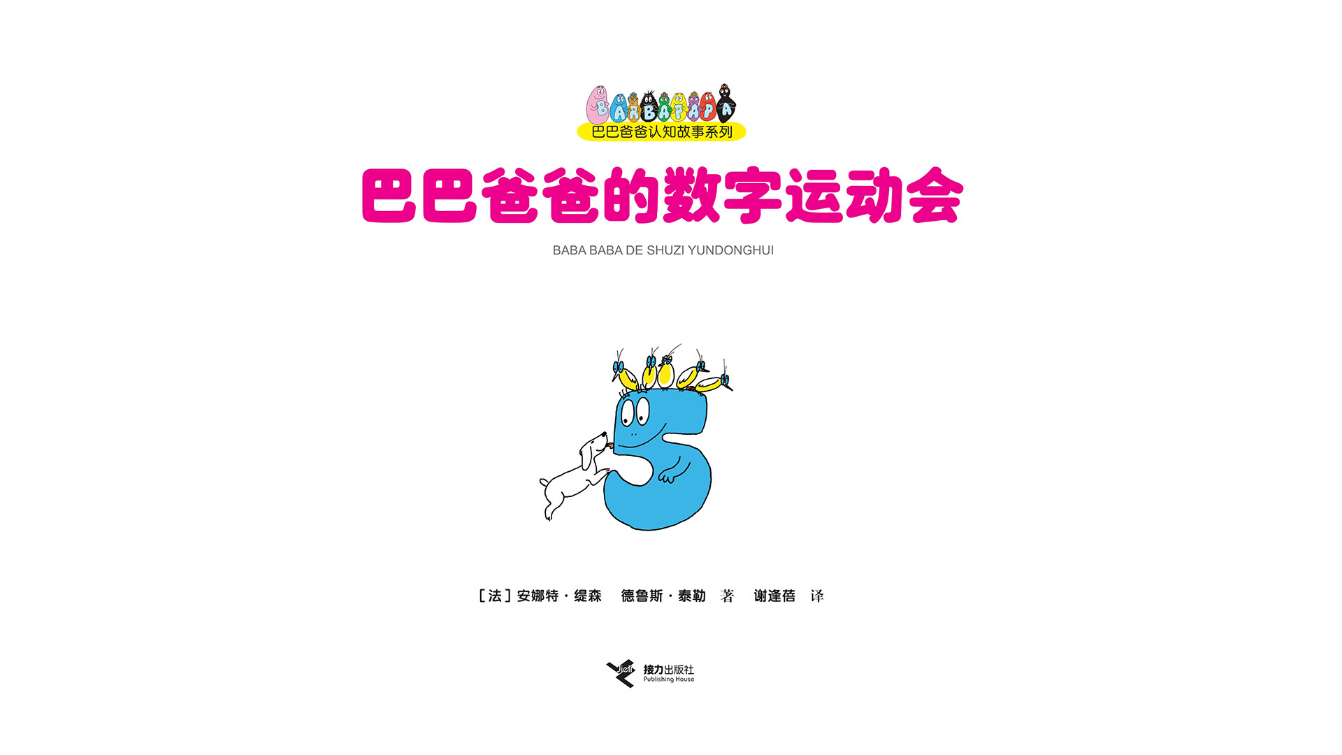 巴巴爸爸的数字运动会绘本故事第2页