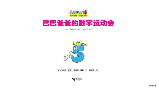 巴巴爸爸的数字运动会绘本故事第2页