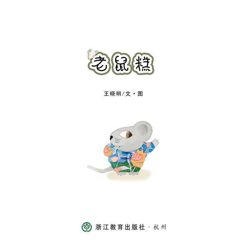 老鼠糕绘本故事第1页