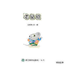 老鼠糕绘本故事第1页
