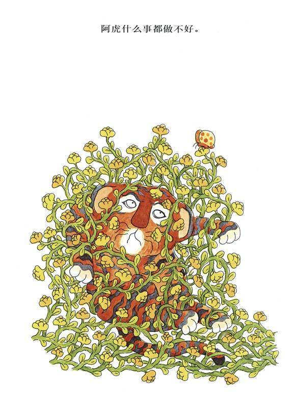 阿虎开窍了绘本故事第2页